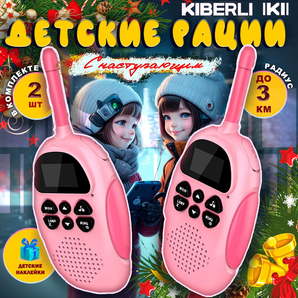 Рации для детей комплект 2 шт KIBERLI - купить с доставкой по выгодным ...