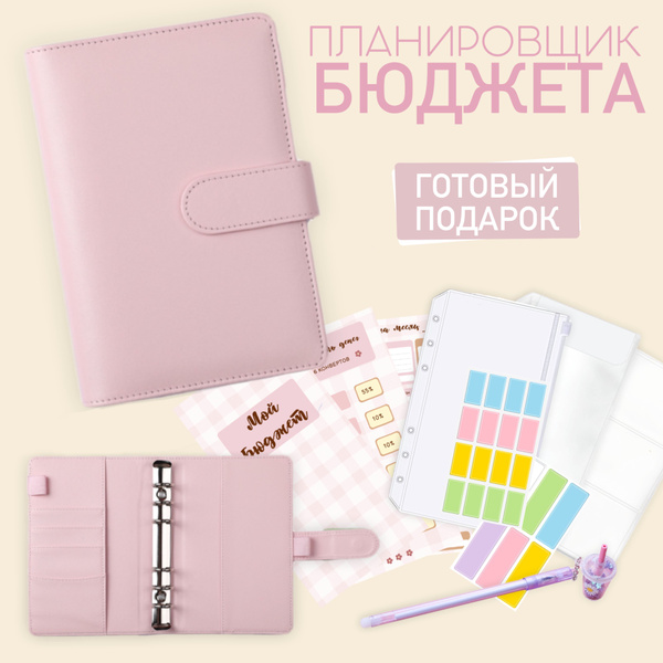 Планировщик бюджета / Органайзер для денег с конвертами / Биндер ...