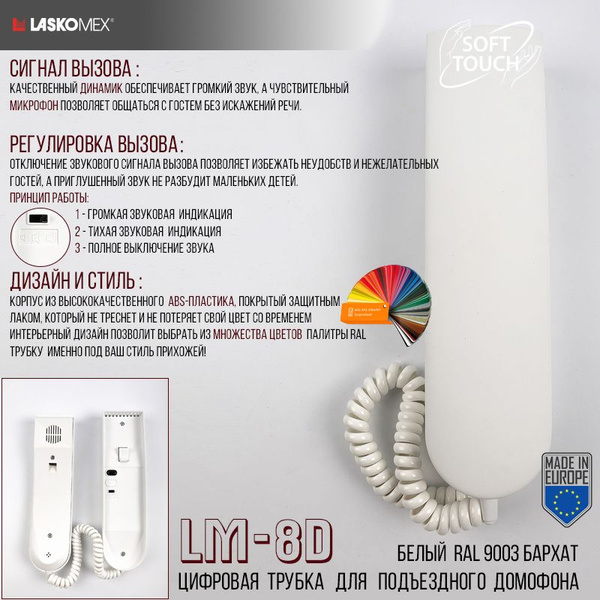 Трубка для домофона LASKOMEX LM-8D купить по низким ценам в интернет ...