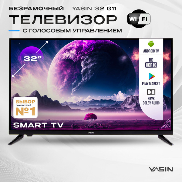 Купить телевизор Yasin Смарт 32" - купить с доставкой по выгодным ценам ...
