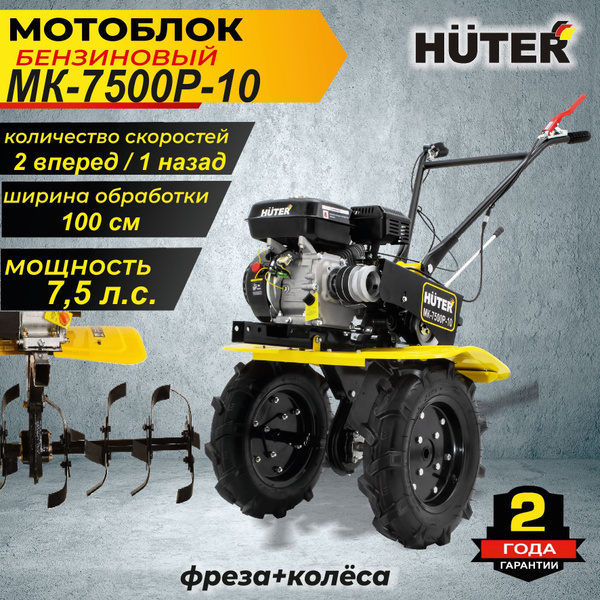 Мотоблок МК-7500P-10 Huter 7,5 л.с., культиватор - купить мотоблок по ...