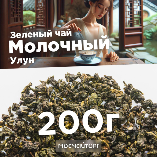 Настоящий молочный улун чай листовой зеленый рассыпной Те Гуань Инь ...