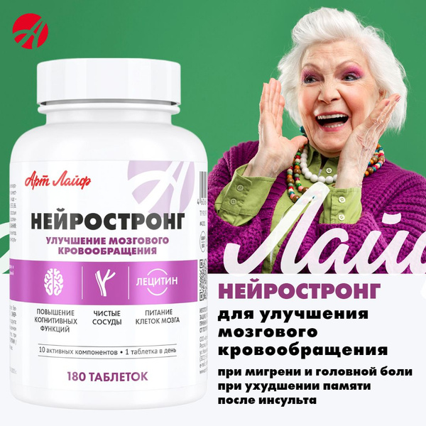 Арт Лайф Нейростронг, 180 таблеток, Для улучшения мозгового ...