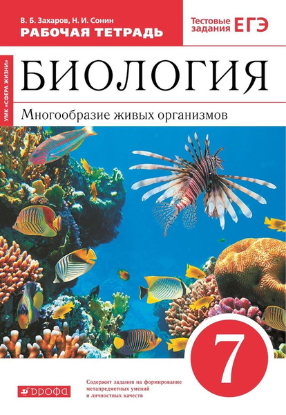 Биология. 7 класс. Многообразие живых организмов. Рабочая тетрадь ...