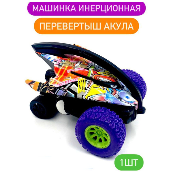 Инерционная машинка "Акула" трюковый автомобиль перевертыш, игрушка для ...