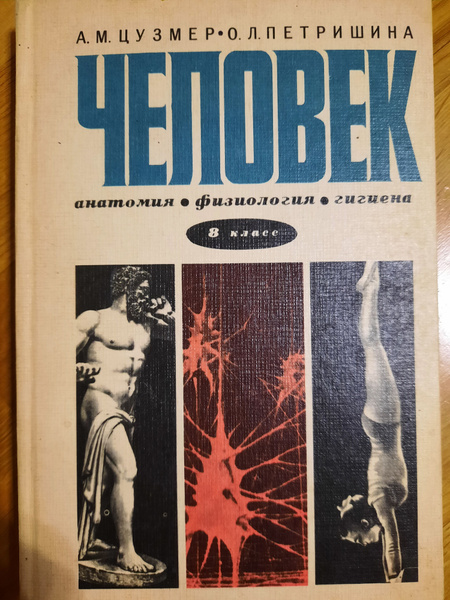 Человек. Анатомия, физиология, гигиена. Учебник для 8 класса - купить с ...