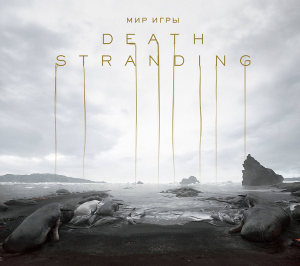 Мир игры Death Stranding - купить с доставкой по выгодным ценам в ...