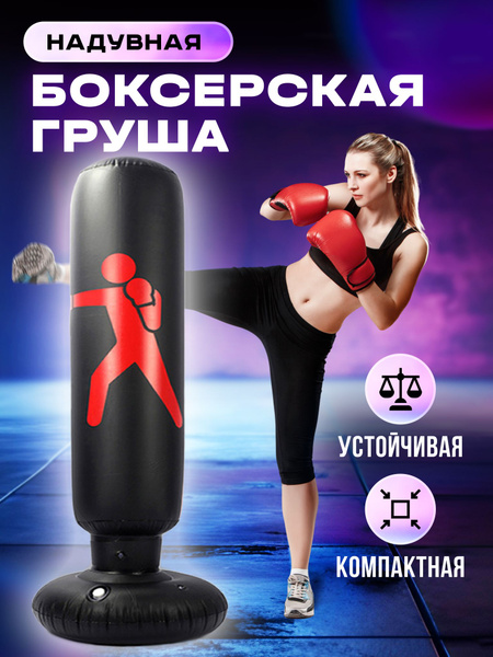 Боксерская надувная груша для детей и взрослых, напольная, черная ...