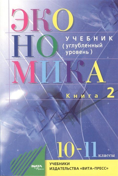 Вопросы и ответы о Экономика. Основы экономической теории. Учебник для ...