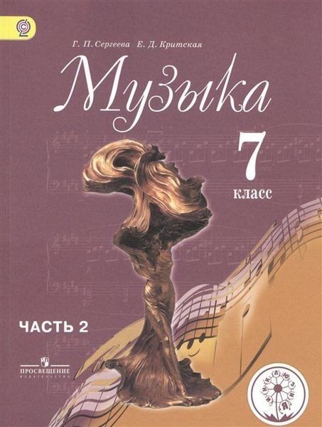 Сергеева. Музыка. 7 кл. Учебник. В 2-х ч. Ч.2 (IV вид) - купить с ...