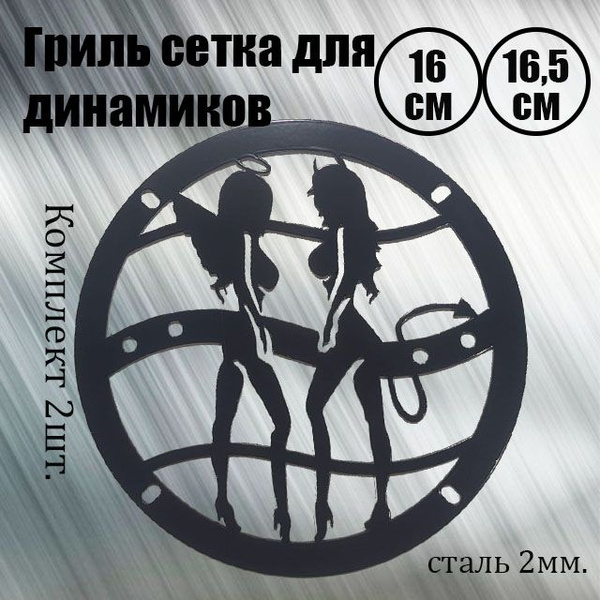 Сетка защитная для автоакустики 16.5 см (6.5 дюйм.), 200 Вт - купить с ...