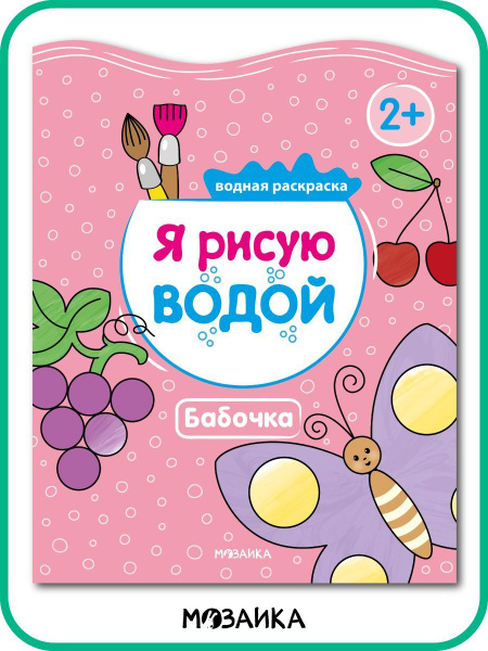 Водная раскраска для малышей, развивающие книжки для мальчиков и ...
