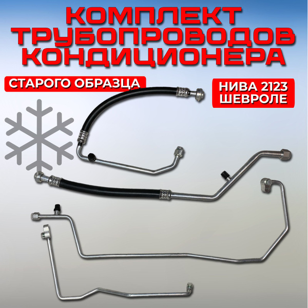 Трубки кондиционера Нива Шевроле, комплект трубопроводов кондиционера 4 ...