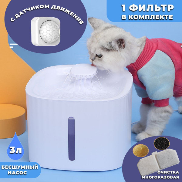 Поилка фонтан для кошек автоматическая с датчиком движения - купить с ...