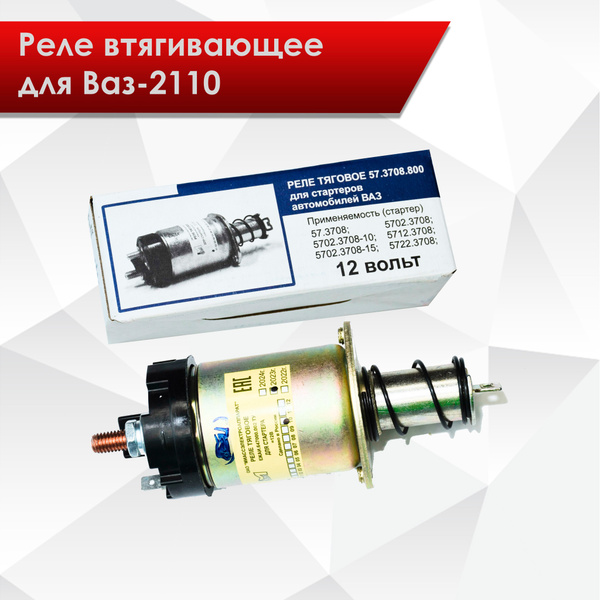 Реле втягивающее МЭА (Миасс) ВАЗ-2110 2112 - арт. 5702.3708.800 ...