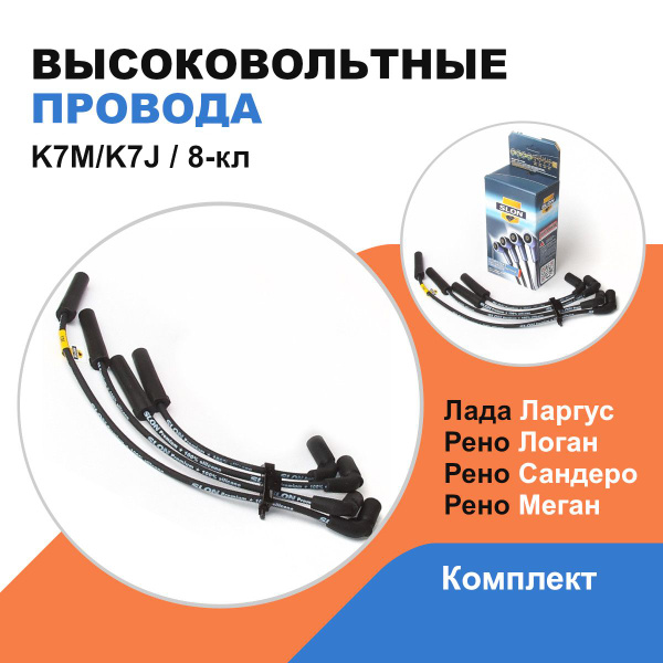 Высоковольтные провода Лада Ларгус; Рено Логан, Сандеро, Меган (1.4л-1 ...