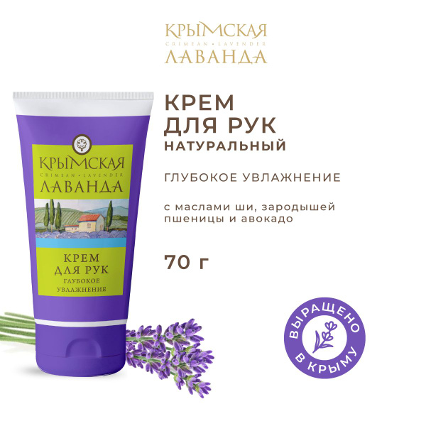 Крем для рук Глубокое увлажнение натуральный с лавандой и ромашкой ...