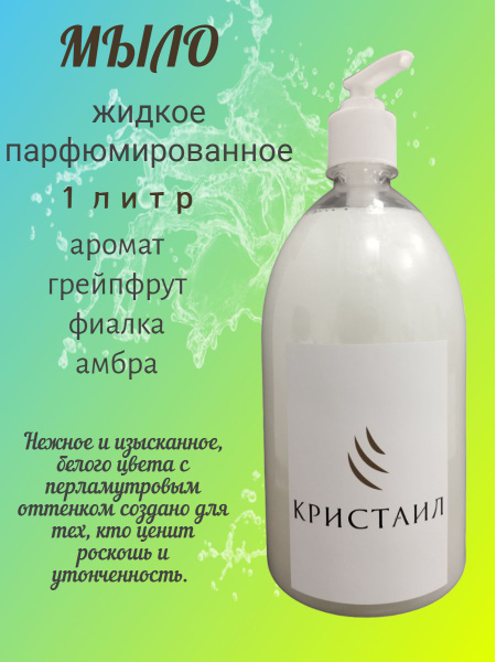 Мыло жидкое парфюмированное 1л, К6 грейпфрут фиалка амбра - купить с ...