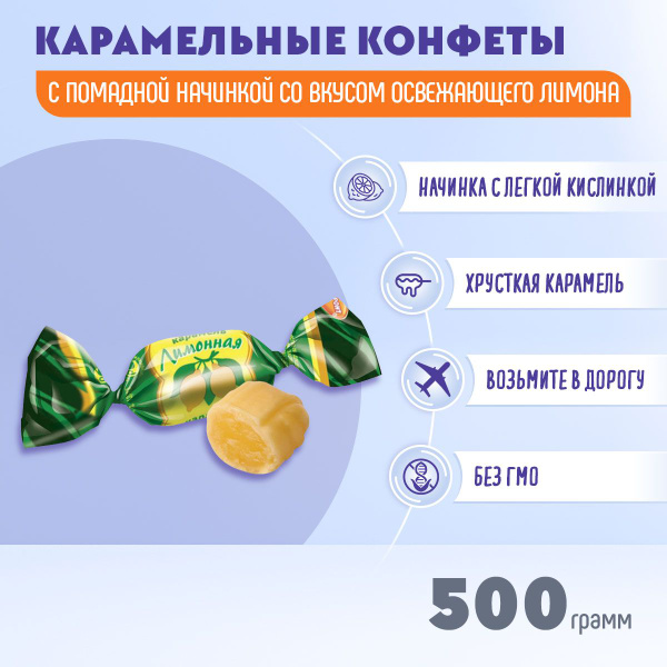 Карамель Лимонная 500 грамм / Рот Фронт - купить с доставкой по ...