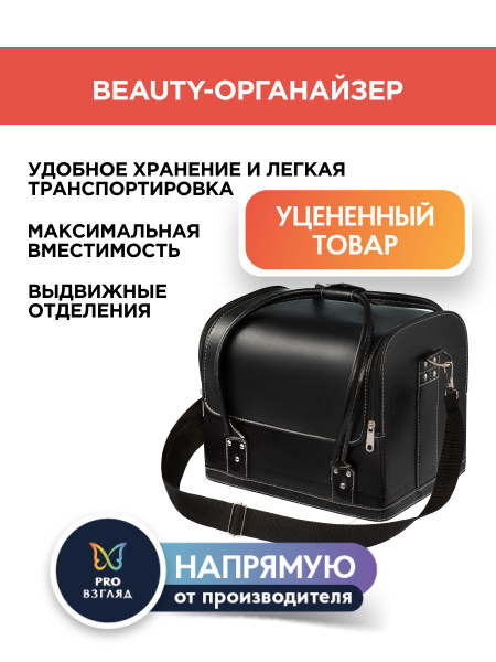 УЦЕНЕННЫЙ ТОВАР PRO Взгляд Универсальный beauty-органайзер (черный ...