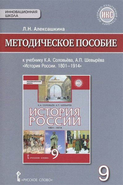 Методическое пособие к учебнику К.А. Соловьева, А.П. Шевырева "История ...