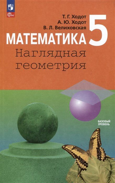 Математика. Наглядная геометрия. 5 класс. Учебник - купить с доставкой ...