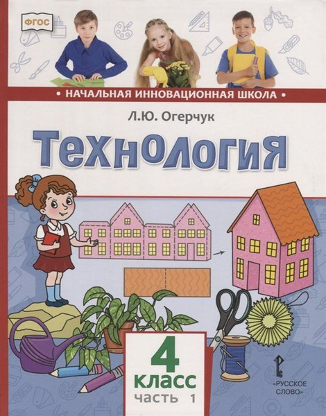 Характеристики Технология. 4 класс. Учебник. В двух частях. Часть 1 ...