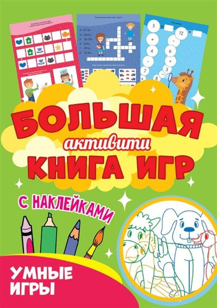 Большая активити книга игр. Умные игры - купить с доставкой по выгодным ...