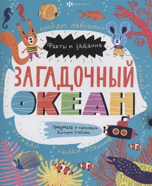 Загадочный океан - купить с доставкой по выгодным ценам в интернет ...