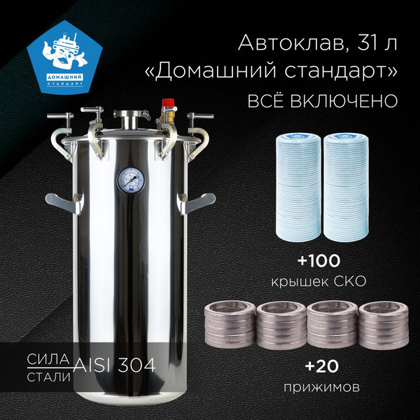Автоклав 31 л Домашний Стандарт + 20 прижимов + 100 крышек СКО - купить ...