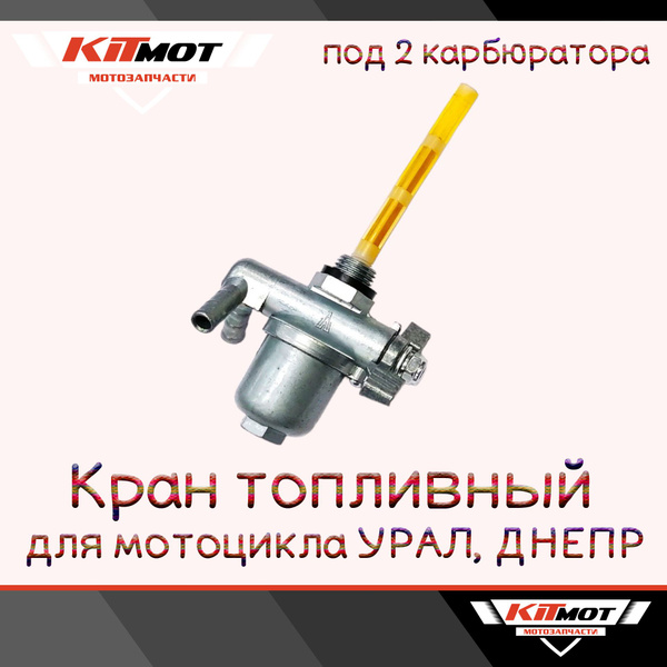 Кран топливный (бензокран) для мотоцикла УРАЛ, ДНЕПР с сеткой - купить ...