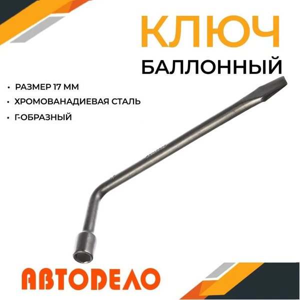 Ключ баллонный удлиненный 17 мм, для автомобиля, АВТОДЕЛО, 39017 ...