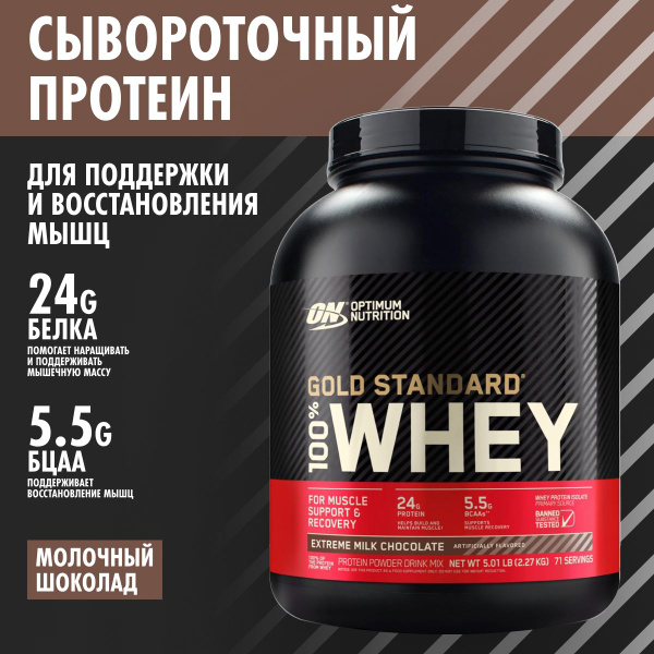 Optimum Nutrition Gold Standard 100% Whey Extreme Milk Chocolate 5 lb ...