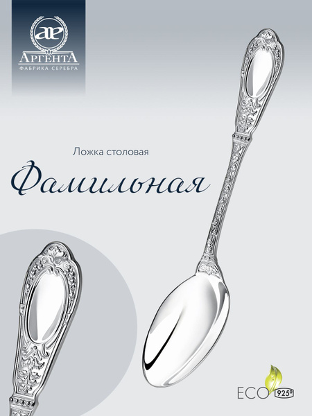 Серебряная ложка столовая АргентА "Фамильная" 925 пробы в подарочном ...