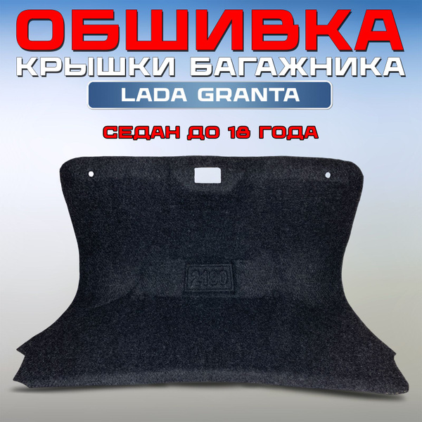 Обивка крышки багажника Лада Гранта седан, ворсовая обшивка старого ...
