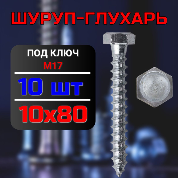 Шуруп 10 x 80 мм 10 шт. - купить по выгодной цене в интернет-магазине ...