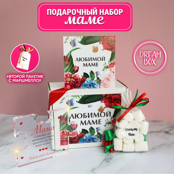 Подарочный набор для женщин DREAMBOX "ЛЮБИМОЙ МАМЕ" Подарок для мамы на ...