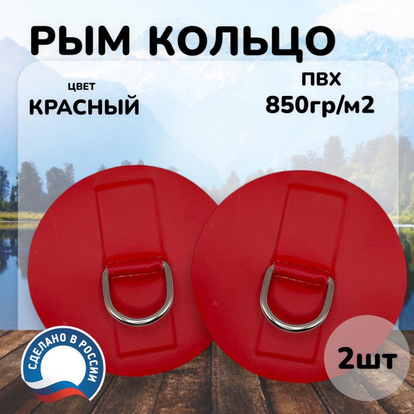 Рым-кольцо для лодки ПВХ, система крепления с одним кольцом (2 шт) Цвет ...
