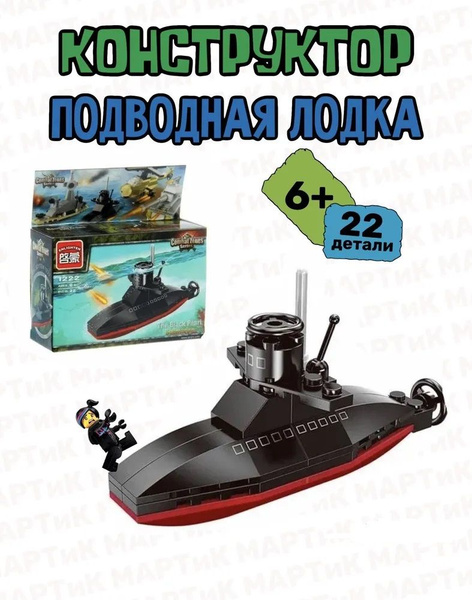 Конструктор для мальчика "Подводная лодка", 22 детали, 1222, Qman ...