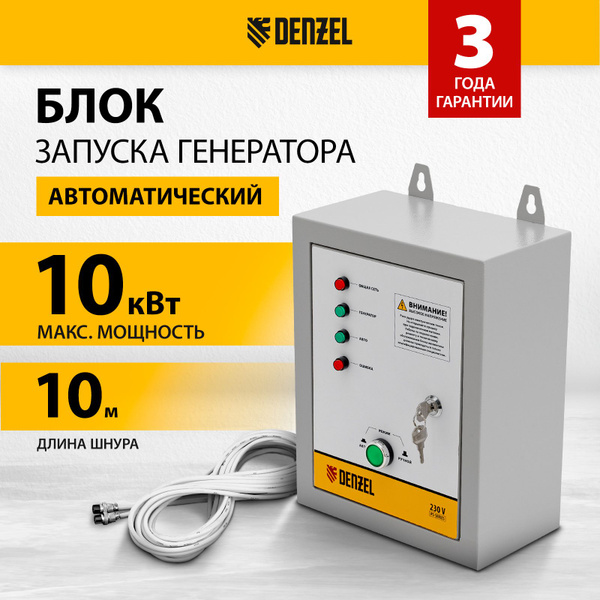 Блок автозапуска для генератора DENZEL, ENERGOMATIC PS-115, 10 кВт ...