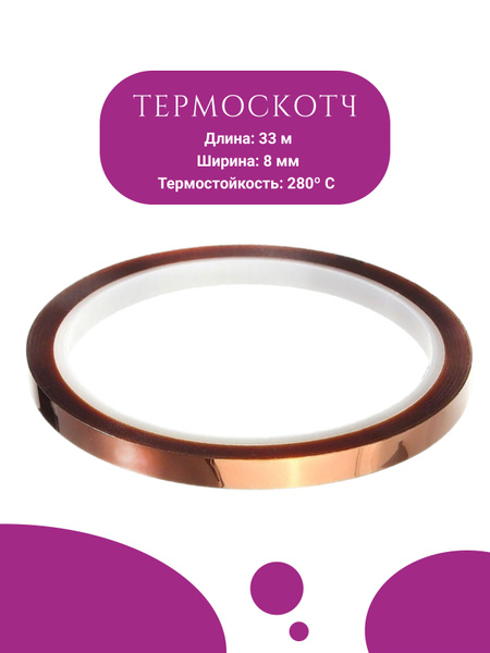 Термоскотч 8мм - купить с доставкой по выгодным ценам в интернет ...