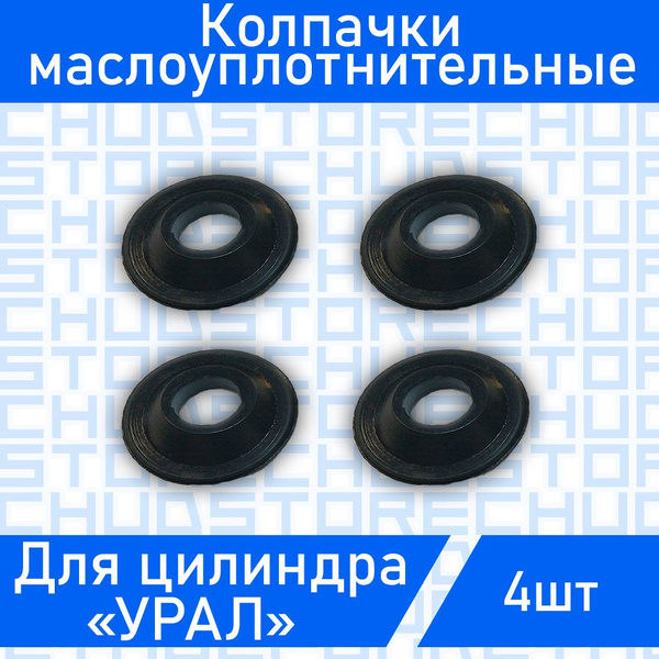 Колпачки маслоуплотнительные цилиндра Урал (комплект 4шт) - купить по ...
