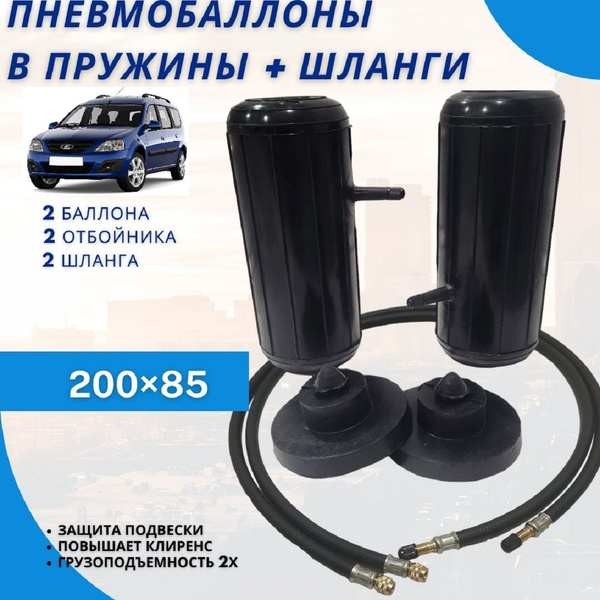 Пневмобаллоны в пружины для Lada Largus с подкачкой - купить по ...