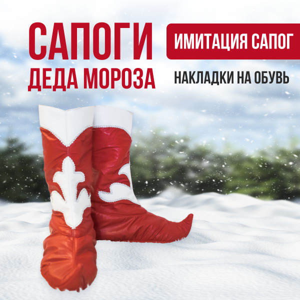 Накладки имитация сапог Деда Мороза размер 41-44 - купить по доступным ...