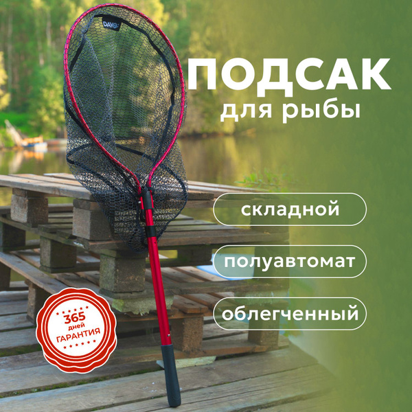 Подсачек рыболовный складной DAYO , ручка авто телескоп, прочная ...