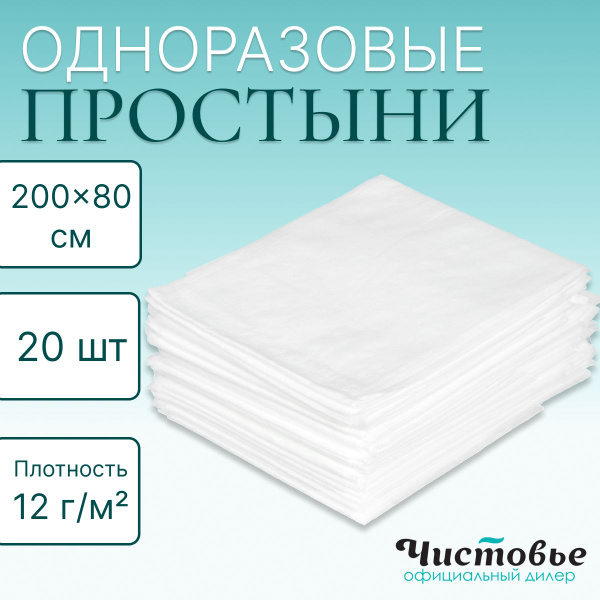 Чистовье, одноразовые медицинские простыни (пеленки) для массажа на ...