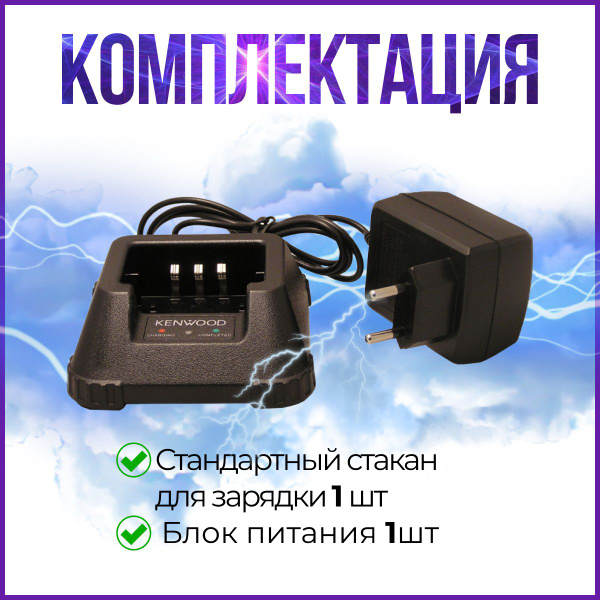 Сетевое зарядное устройство Kenwood Зарядный стакан с адаптером для ...