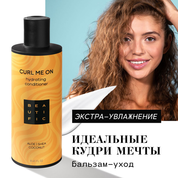 BEAUTIFIC Бальзам для кудрявых и вьющихся волос "Curl Me On" для ...