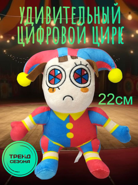Мягкая игрушка Помни "Удивительный цифровой цирк" - купить с доставкой ...