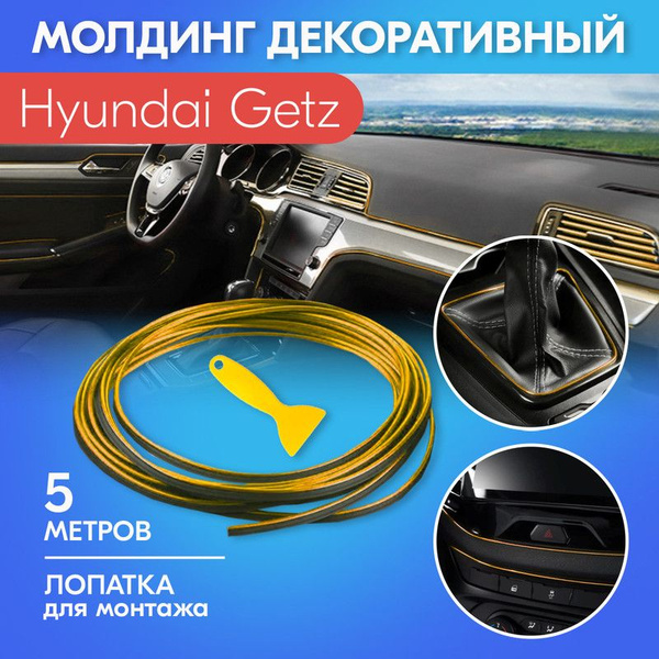 Молдинг золотой для салона автомобиля Хендай Гетц / Hyundai Getz ...